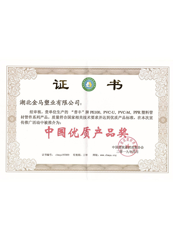 恩施中國優(yōu)質(zhì)產(chǎn)品獎(jiǎng)